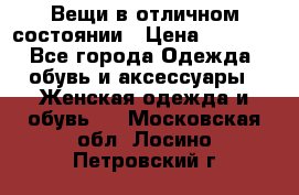 Вещи в отличном состоянии › Цена ­ 1 500 - Все города Одежда, обувь и аксессуары » Женская одежда и обувь   . Московская обл.,Лосино-Петровский г.